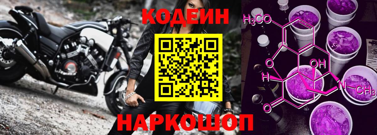 Видное  Кодеин Purple Drank  Вход с VPN 